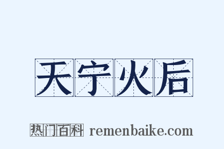 天宁火后是什么意思的图片